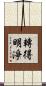 轉得明淨 Scroll