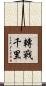 轉戰千里 Scroll