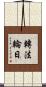 轉法輪日 Scroll