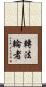 轉法輪者 Scroll