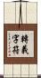 轉義字符 Scroll