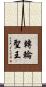 轉輪聖王 Scroll