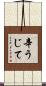 辛うじて Scroll