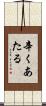 辛くあたる Scroll