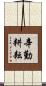 辛勤耕耘 Scroll