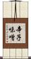辛子味噌 Scroll