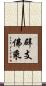 辟支佛乘 Scroll