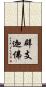 辟支迦佛 Scroll