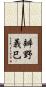 辧野義巳 Scroll