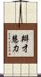 辯才慧力 Scroll