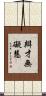 辯才無礙慧 Scroll