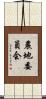 農地委員会 Scroll
