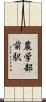 農学部前駅 Scroll