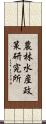 農林水産政策研究所 Scroll