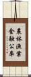 農林漁業金融公庫 Scroll