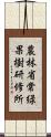 農林省常緑果樹研修所 Scroll