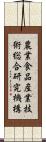 農業・食品産業技術総合研究機構 Scroll