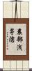 農部浅茅湾 Scroll