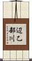 辺乙部川 Scroll