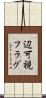 辺可視フラグ Scroll