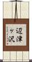 辺津ヶ沢 Scroll
