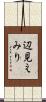辺見えみり Scroll