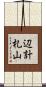 辺計札山 Scroll