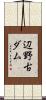 辺野古ダム Scroll
