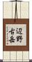 辺野古岳 Scroll