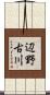 辺野古川 Scroll