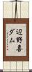 辺野喜ダム Scroll