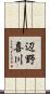 辺野喜川 Scroll