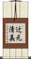 辻元清美 Scroll