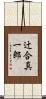 辻合真一郎 Scroll