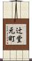 辻堂元町 Scroll
