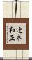 辻本和正 Scroll