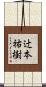 辻本祐樹 Scroll