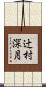 辻村深月 Scroll