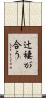辻褄が合う Scroll