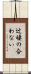 辻褄の合わない Scroll