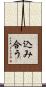 込み合う Scroll