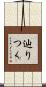 辿りつく Scroll