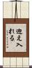 迎え入れる Scroll