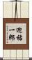 迎祐一郎 Scroll