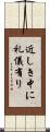 近しき中に礼儀有り Scroll