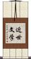 近世文学 Scroll