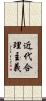 近代合理主義 Scroll