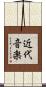 近代音楽 Scroll