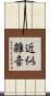 近似雑音 Scroll