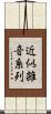 近似雑音系列 Scroll